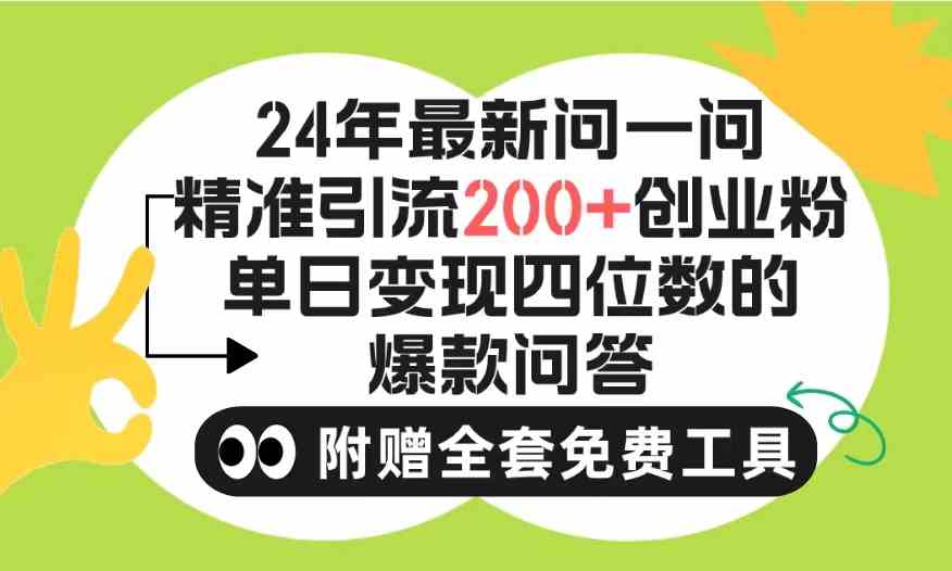 （9891期）2024微信问一问暴力引流操作，单个日引200+创业粉！不限制注册账号！0封…-灵牛资源网