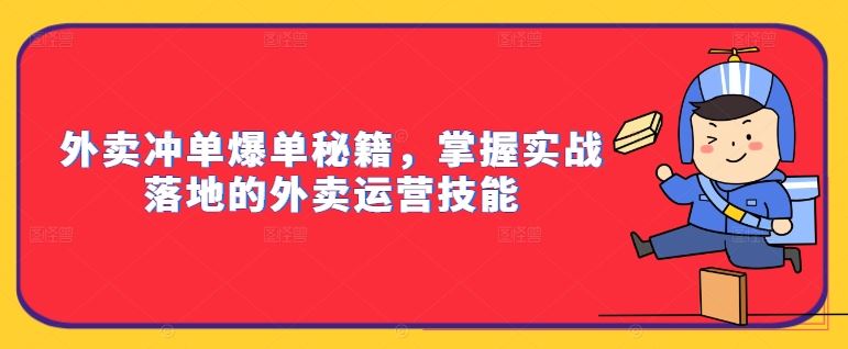 外卖冲单爆单秘籍，掌握实战落地的外卖运营技能-灵牛资源网