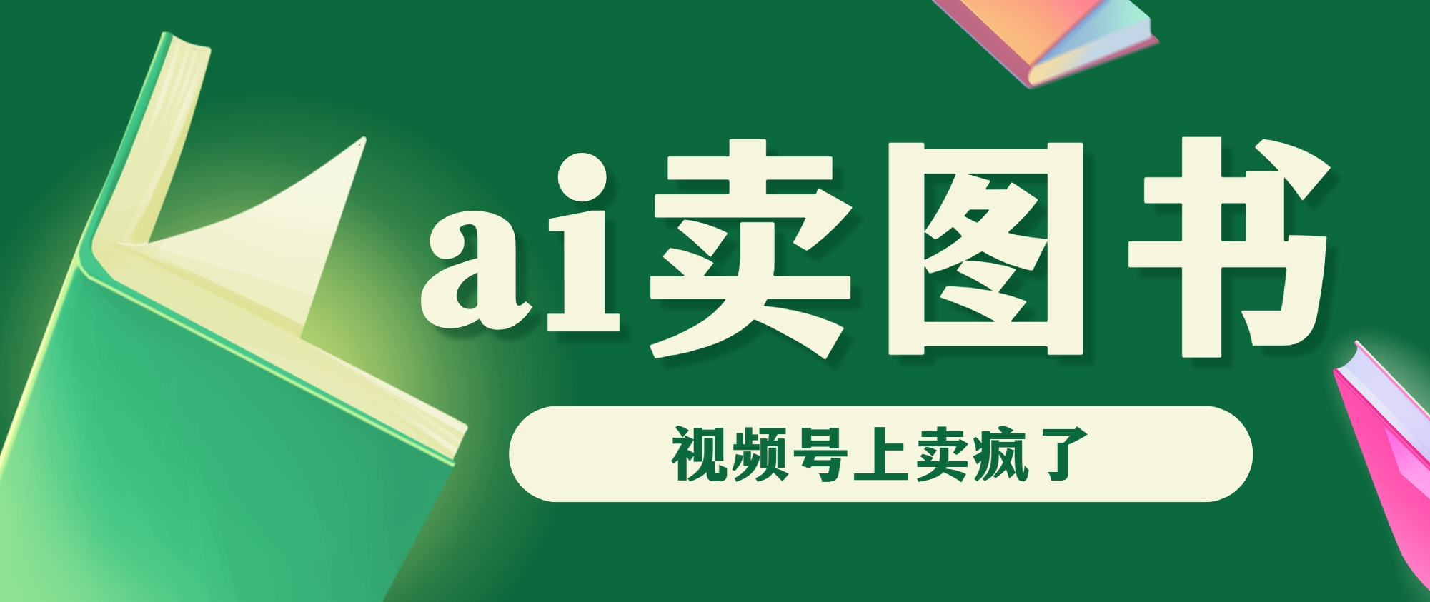 AI卖图书，视频号上直接卖疯了，带货依然强势-我爱学习网