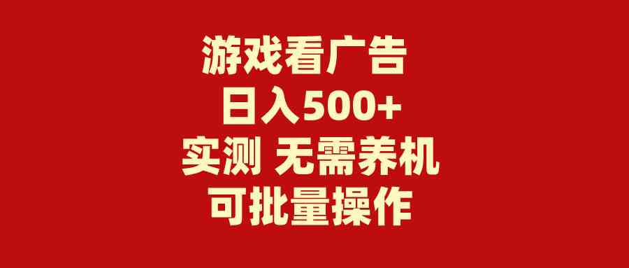 （9904期）游戏看广告 无需养机 操作简单 没有成本 日入500+-我爱学习网