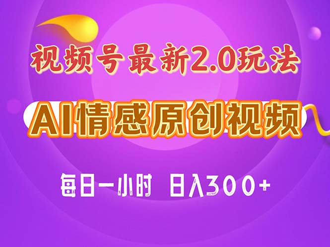 视频号情感赛道2.0.纯原创视频，每天1小时，小白易上手，保姆级教学-网创资源库