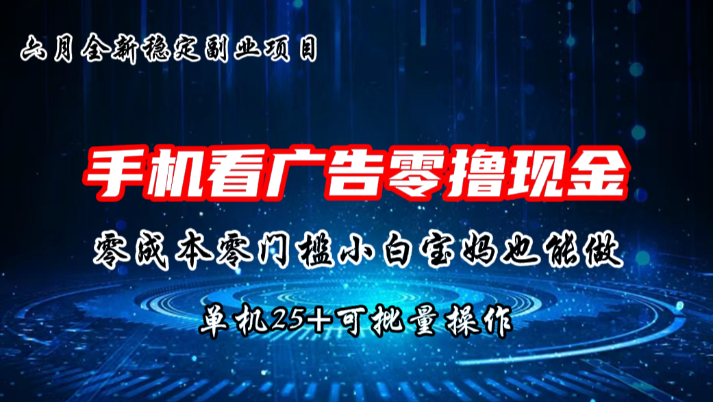 六月新项目，单机撸现金，单机20+，零成本零门槛，可批量操作-我爱学习网