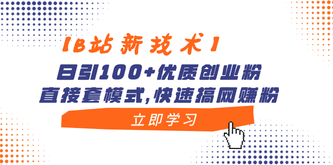 【B站新技术】日引100+优质创业粉，直接套模式，快速搞网赚粉-灵牛资源网