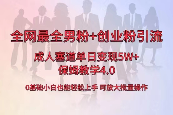 全网首发成人用品单日卖货5W+，最全男粉+创业粉引流玩法，小白也能轻松… -灵牛资源网