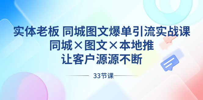 实体老板 同城图文爆单引流实战课，同城×图文×本地推，让客户源源不断-我爱学习网