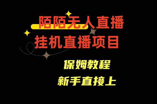 陌陌无人直播，通道人数少，新手容易上手-我爱学习网