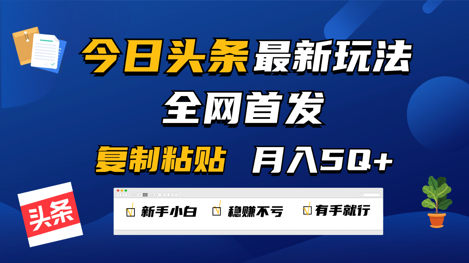 今日头条最新玩法全网首发，无脑复制粘贴 每天2小时月入5000+，非常适合新手小白-我爱学习网