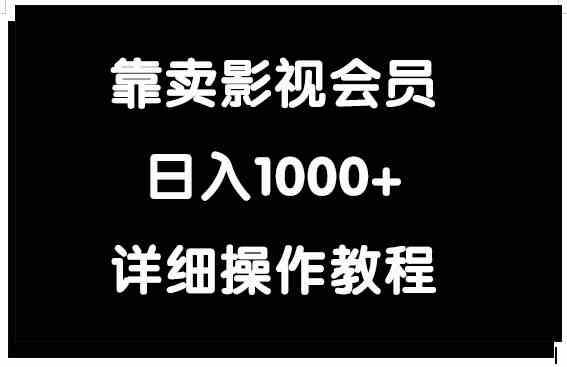 （9509期）靠卖影视会员，日入1000+-我爱学习网