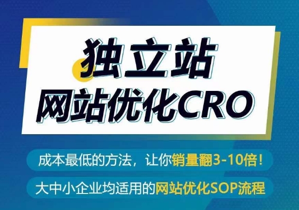 独立站网站优化CRO，成本最低的方法，让你销量翻3-10倍-我爱学习网