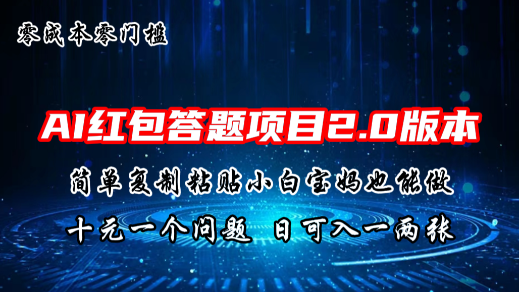 AI红包答题项目，简单复制粘贴有手就行，十元一题，日入一两张-我爱学习网