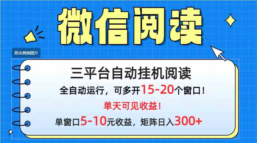 （9666期）微信阅读多平台挂机，批量放大日入300+-我爱学习网