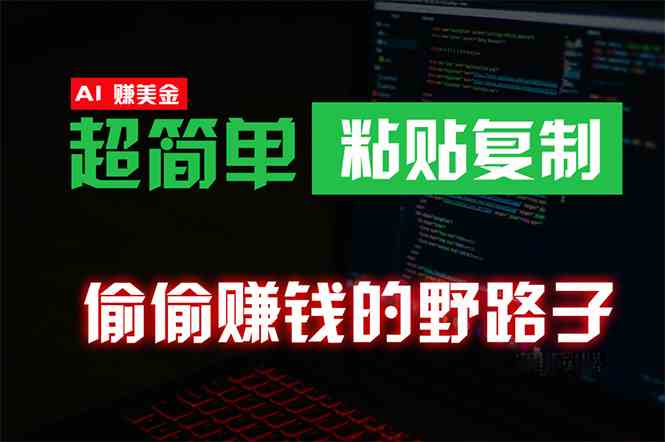 （10044期）偷偷赚钱野路子，0成本海外淘金，无脑粘贴复制 稳定且超简单 适合副业兼职-我爱学习网