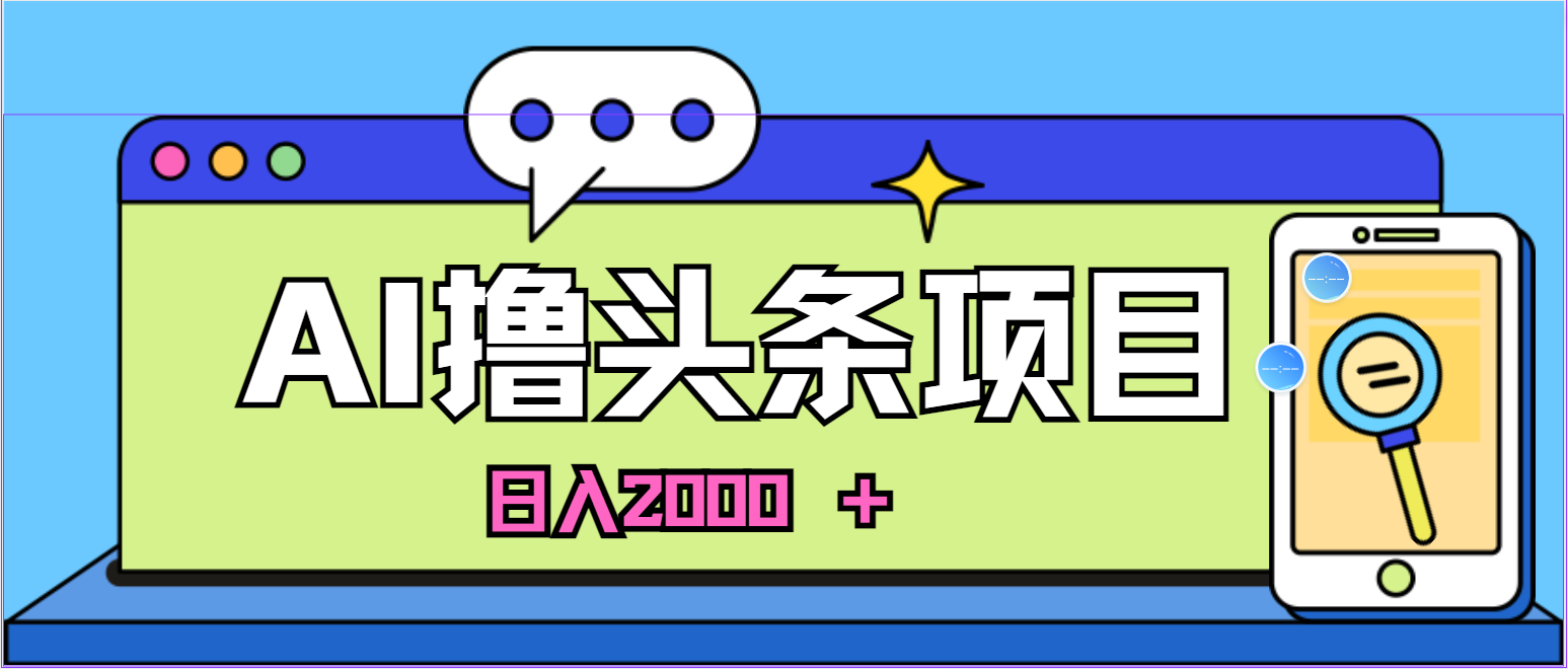 （10273期）蓝海项目，AI撸头条，当天起号，第二天见收益，小白可做，日入2000＋的…-我爱学习网