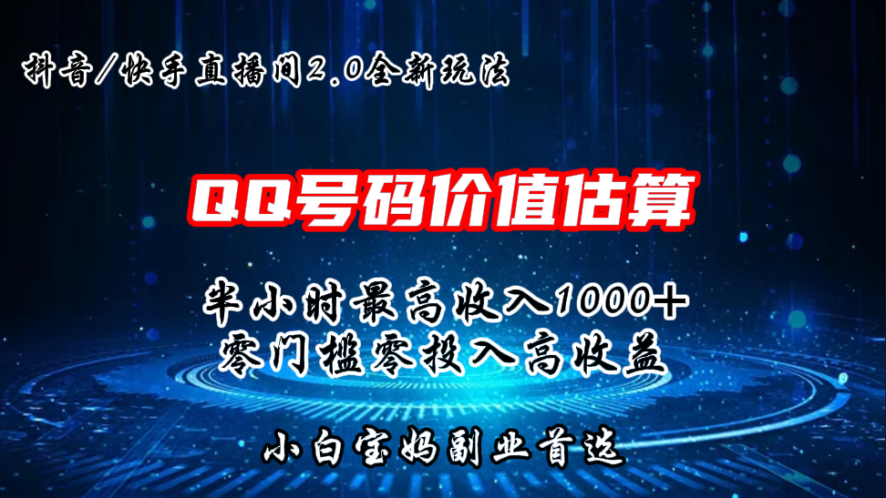 QQ号码价值估算2.0全新玩法，半小时1000+，零门槛零投入-我爱学习网