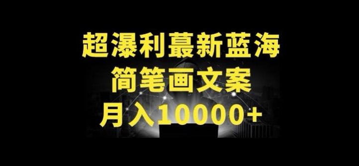 超暴利最新蓝海简笔画配加文案 月入10000+-灵牛资源网