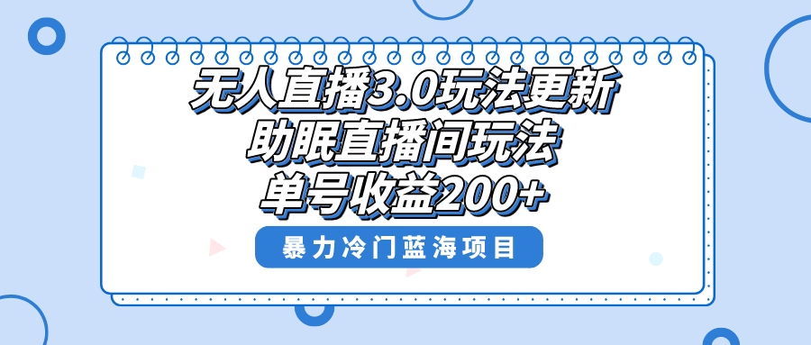 无人直播3.0玩法更新，助眠直播间项目，单号收益200+，暴力冷门蓝海项目！-灵牛资源网