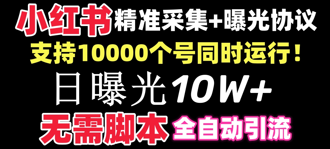 【价值10万！】小红书全自动采集+引流协议一体版！无需手机，支持10000-我爱学习网