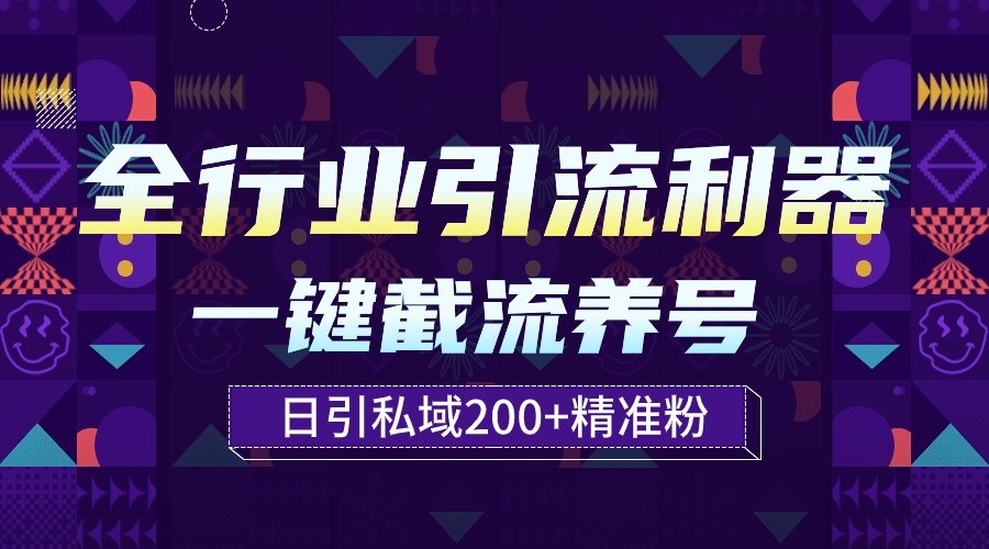 全行业引流利器！一键自动养号截流，解放双手日引私域200+-灵牛资源网