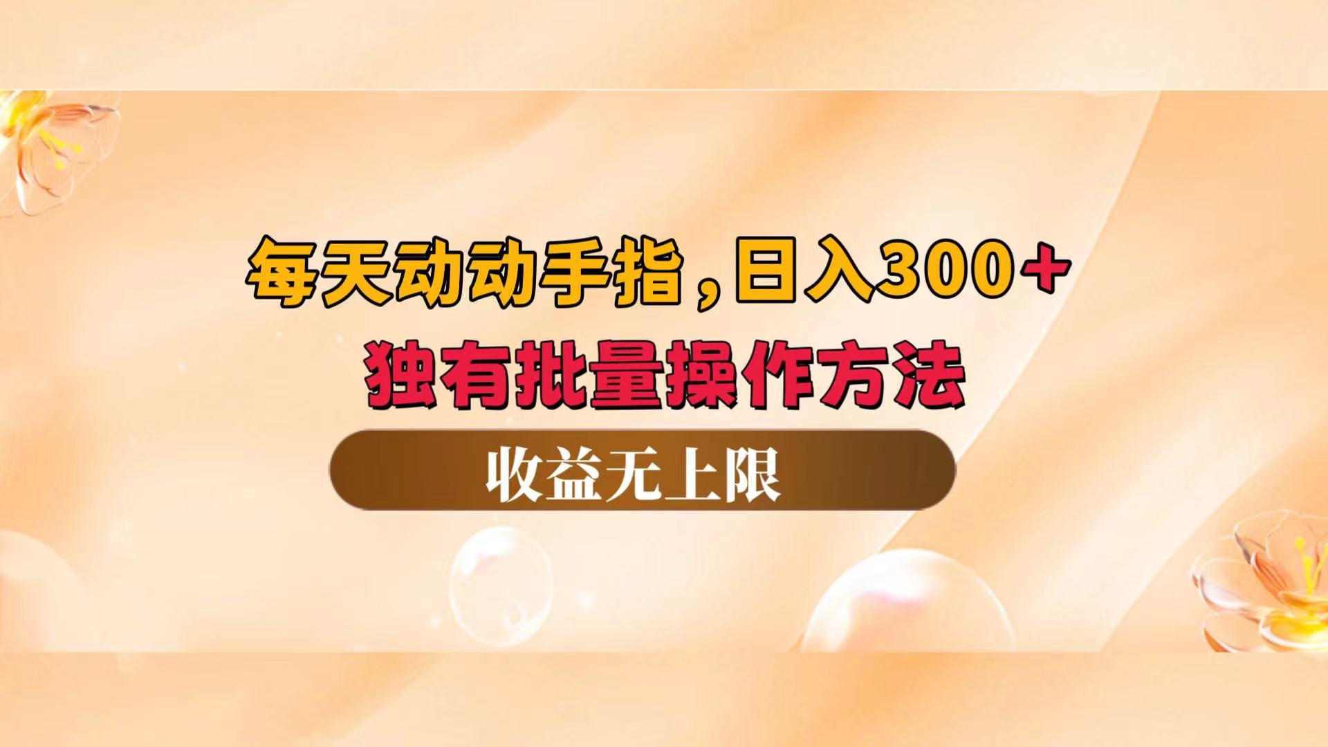 （12564期）每天动动手指头，日入300+，独有批量操作方法，收益无上限-我爱学习网