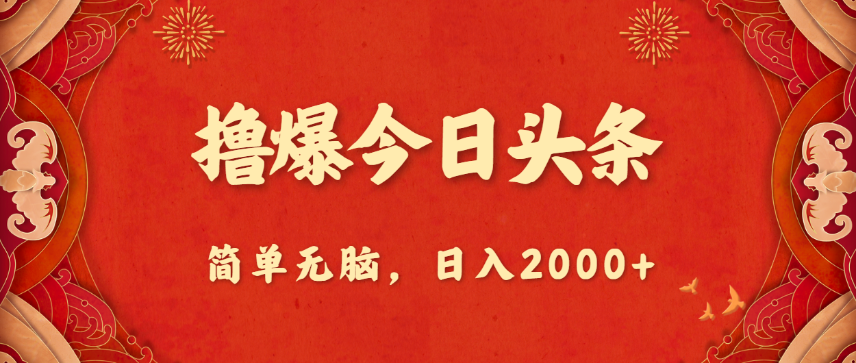 撸爆今日头条，简单无脑，日入2000+-灵牛资源网