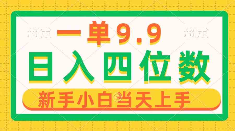 （10109期）一单9.9，一天轻松四位数的项目，不挑人，小白当天上手 制作作品只需1分钟-我爱学习网