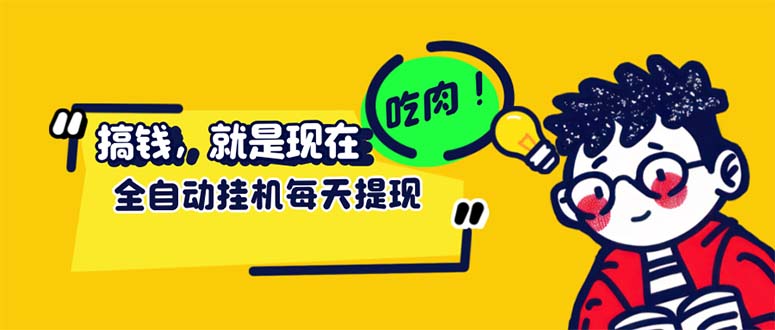 （12562期）最新玩法 头条挂机阅读 全自动操作 小白轻松上手 门槛极低仅需一部手机…-我爱学习网