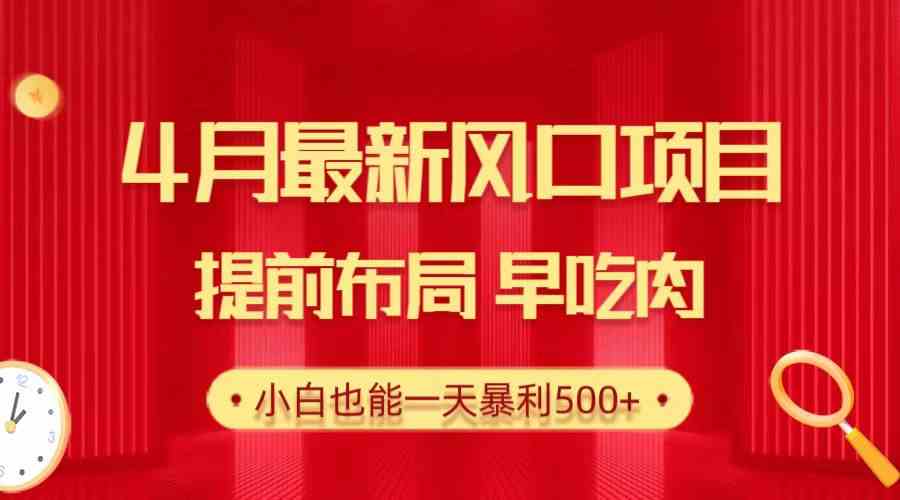 （10137期）28.4月最新风口项目，提前布局早吃肉，小白也能一天暴利500+-我爱学习网