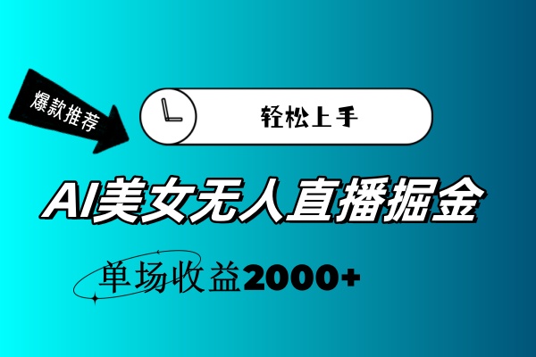 AI美女无人直播暴力掘金，小白轻松上手，单场收益2000+-灵牛资源网