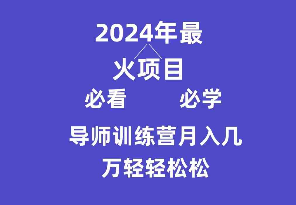 （9301期）导师训练营互联网最牛逼的项目没有之一，新手小白必学，月入3万+轻轻松松-我爱学习网