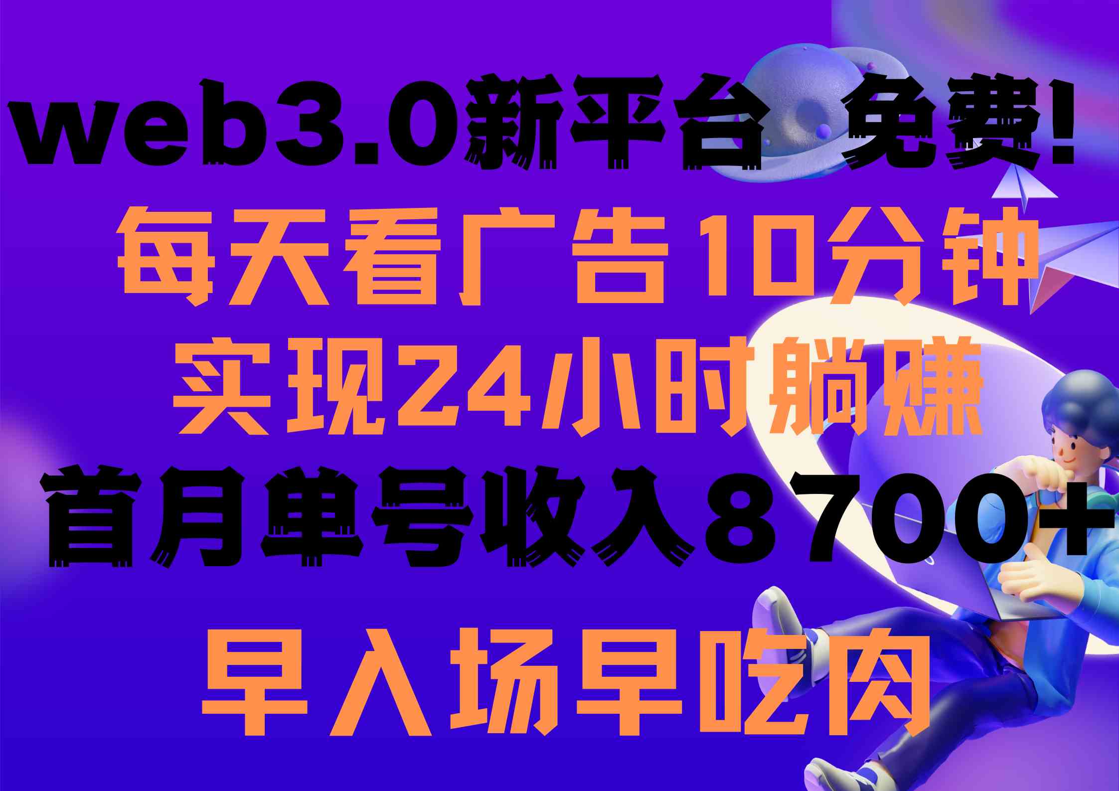 （9998期）每天看6个广告，24小时无限翻倍躺赚，web3.0新平台！！免费玩！！早布局…-我爱学习网