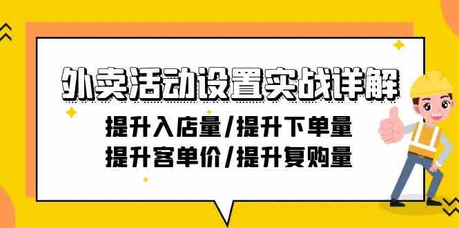 外卖活动设置实战详解：提升入店量/提升下单量/提升客单价/提升复购量-21节-网创资源库