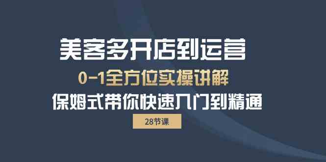 美客多开店到运营0-1全方位实战讲解 保姆式带你快速入门到精通-我爱学习网