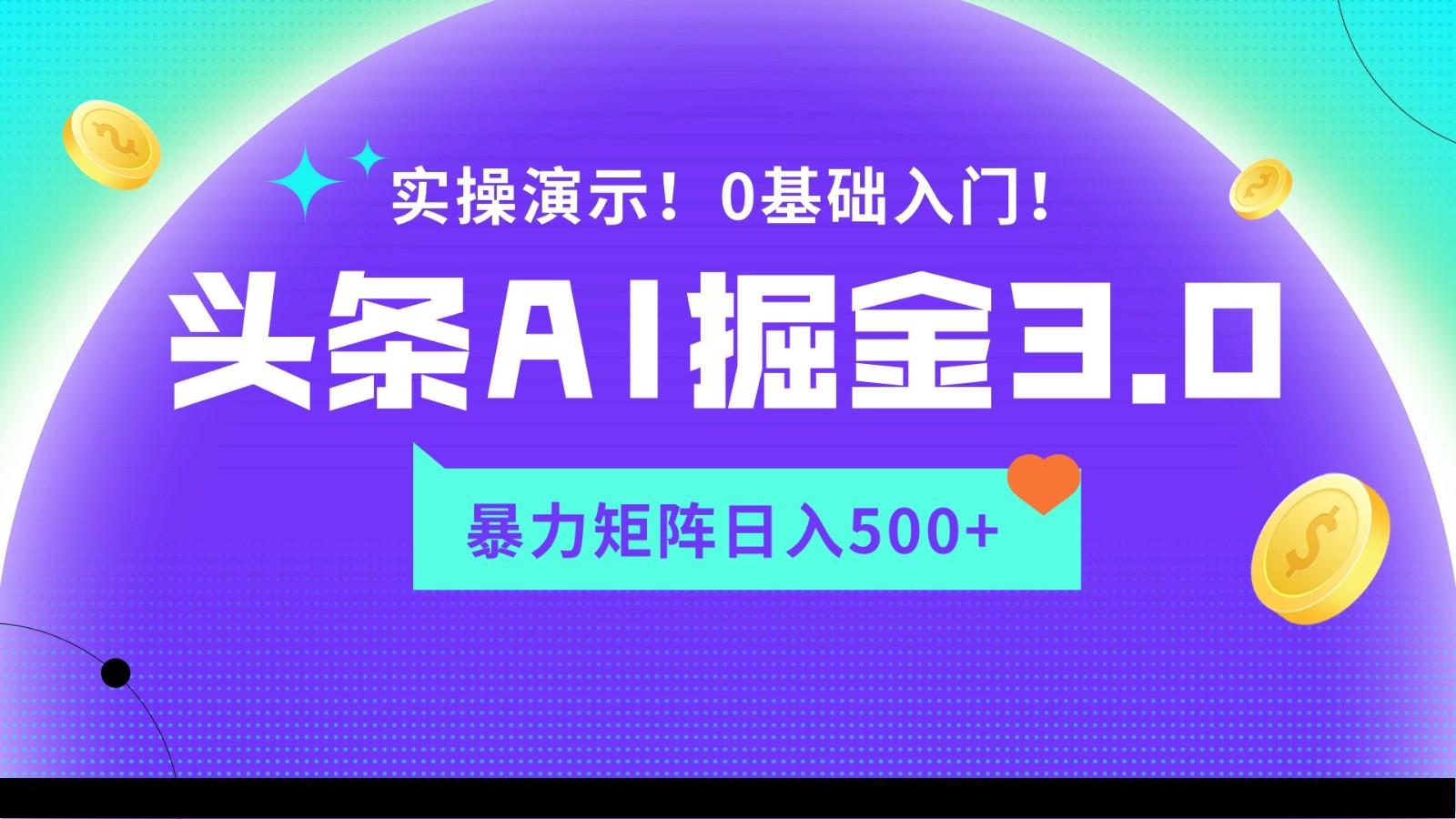 蓝海项目AI头条掘金3.0，矩阵玩法实操演示，轻松日入500+-我爱学习网