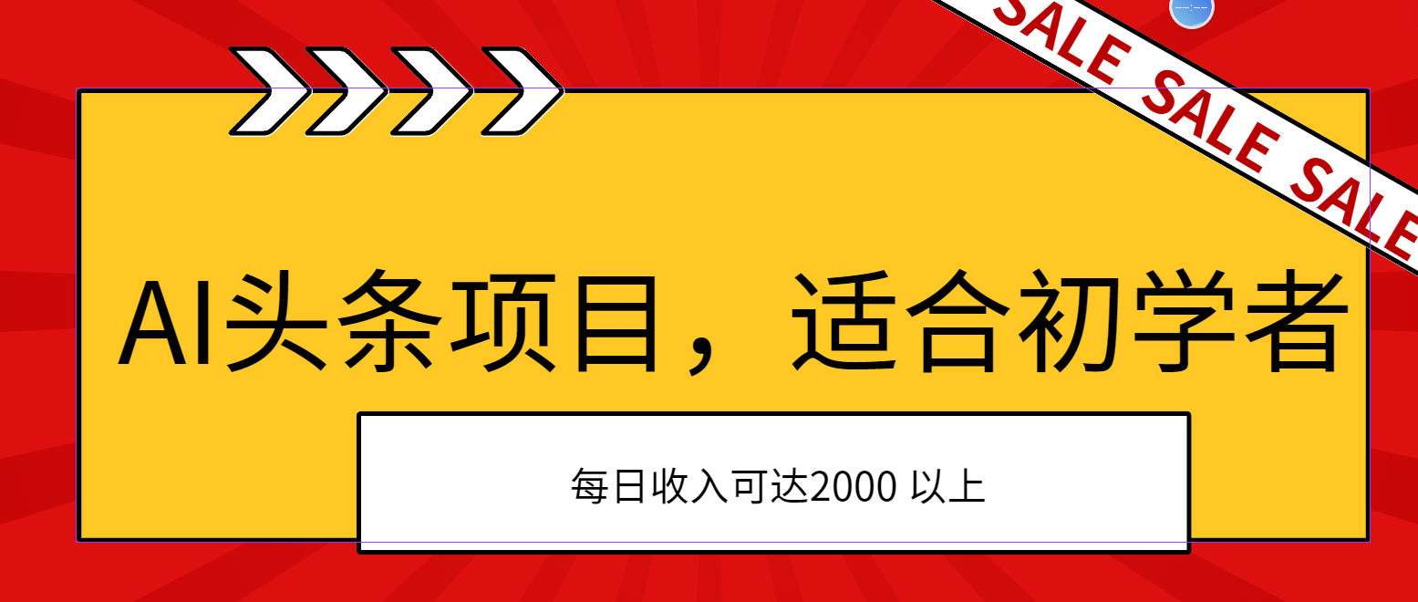 AI头条项目，适合初学者，次日开始盈利，每日收入可达2000元以上-我爱学习网