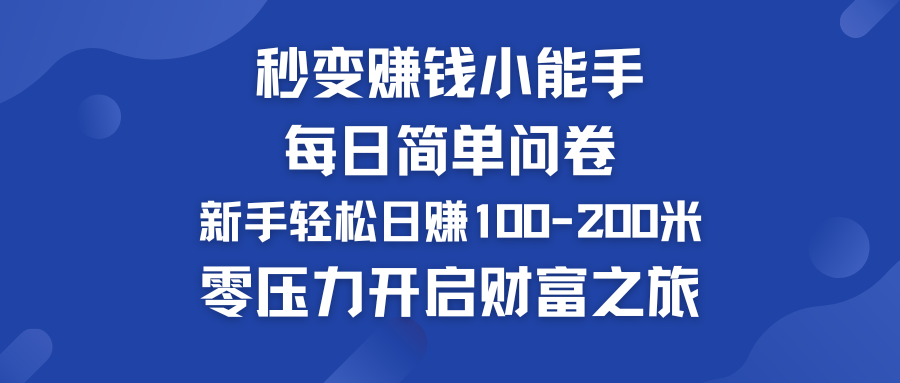 每日简单问卷，新手也能轻松日赚100-200米，零压力开启财富之旅！-我爱学习网