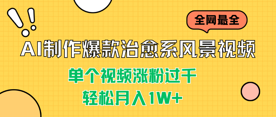 AI制作爆款治愈系风景视频，单个视频涨粉过千，轻松月入1W+-我爱学习网