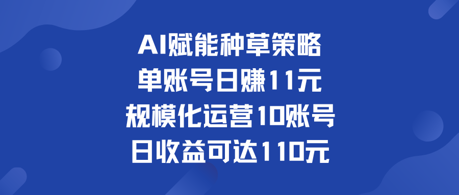 单账号日赚11元   规模化运营10账号 日收益可达110元-灵牛资源网