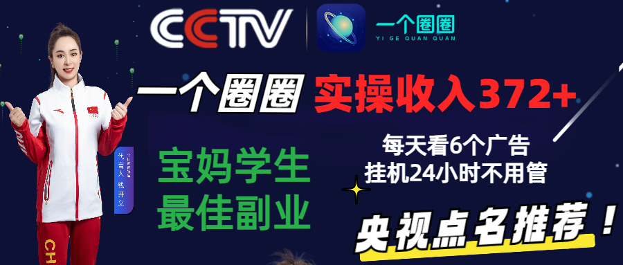 2024零撸一个圈圈，实测3天收益372+，宝妈学生最佳副业，每天看6个广告挂机24小时-灵牛资源网