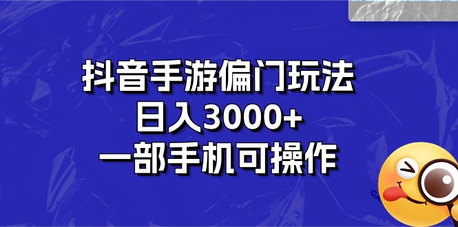 抖音手游偏门玩法，日入3000+，一部手机可操作-我爱学习网