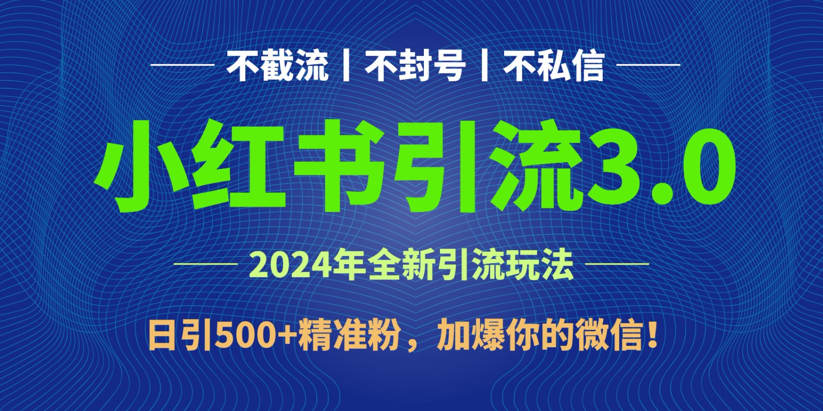 2024年4月最新小红书引流3.0玩法，日引500+精准粉，加爆你的微信！-我爱学习网