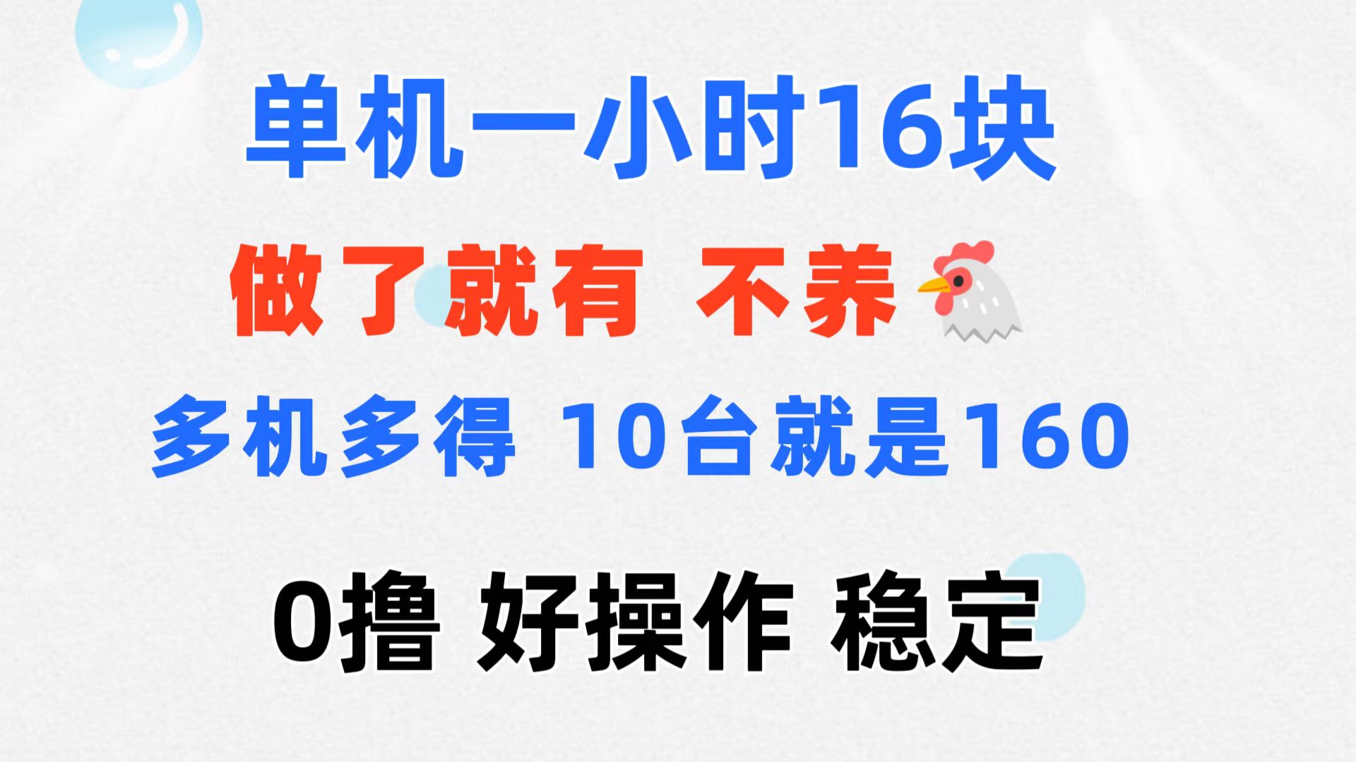 0撸 一台手机 一小时16元 可多台同时操作 10台就是一小时160元 不养鸡-灵牛资源网