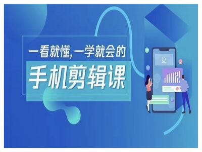 抖音手机剪辑运营变现课，一看就懂，一学就会的-我爱学习网