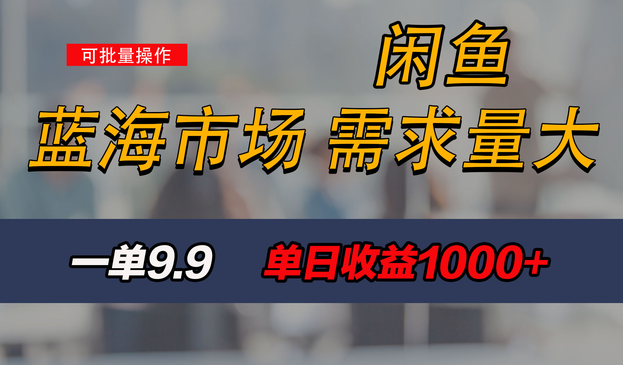 新手也能做的咸鱼项目，每天稳赚1000+，蓝海市场爆发-我爱学习网