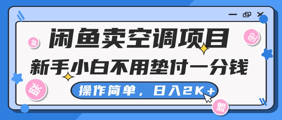 闲鱼卖空调项目，小白一分钱都不用垫付，操作简单，日入2K+不是梦-灵牛资源网