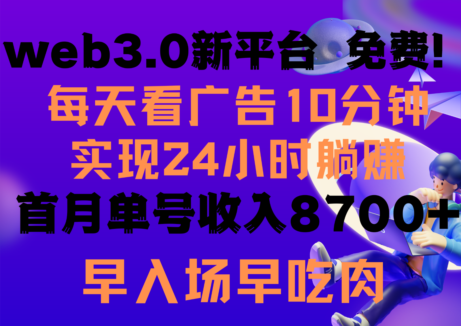 每天看6个广告，24小时无限翻倍躺赚，web3.0新平台！！免费玩！！早布局早收益-我爱学习网