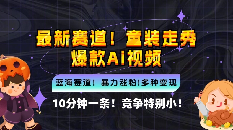 10分钟一条童装走秀爆款Ai视频，小白轻松上手，新蓝海赛道【揭秘】-我爱学习网