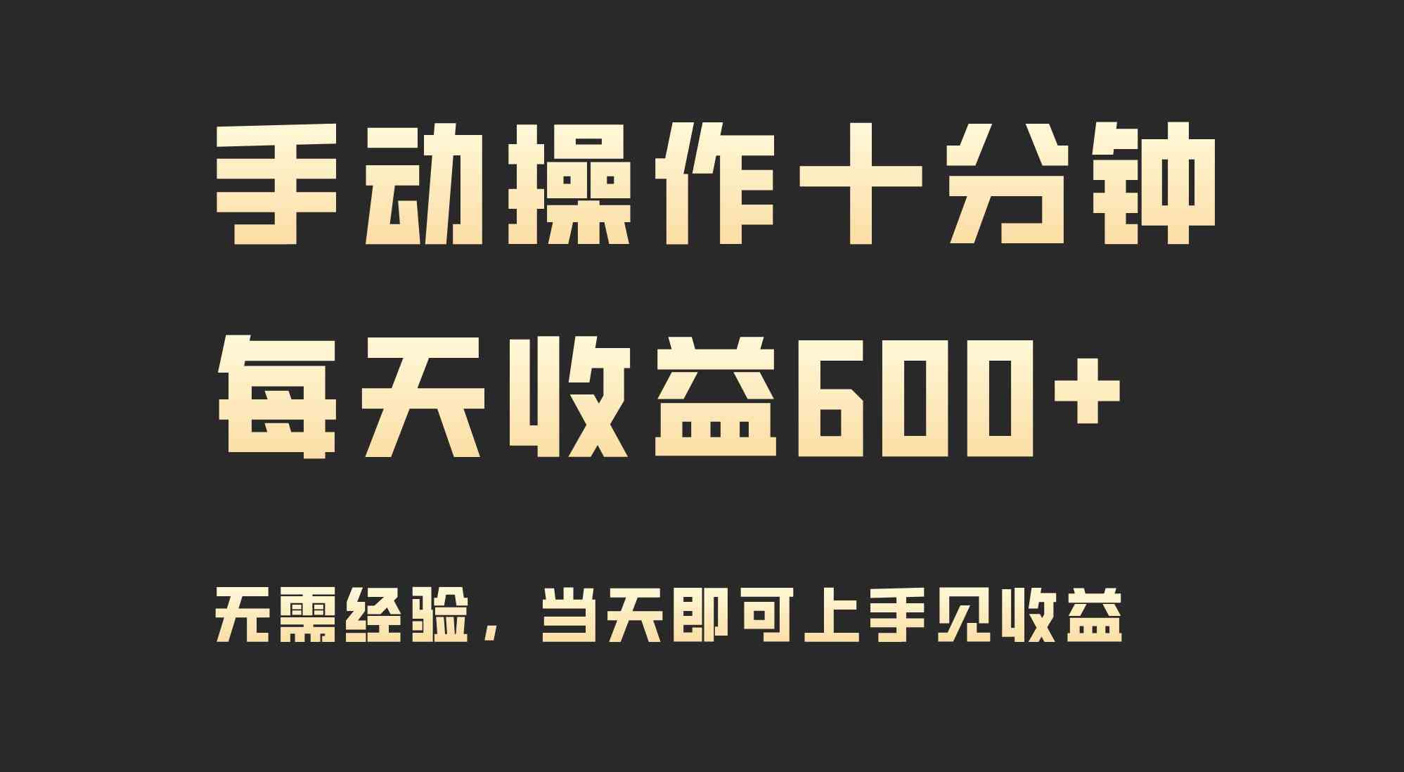 （9324期）手动操作十分钟，每天收益600+，当天实操当天见收益-我爱学习网