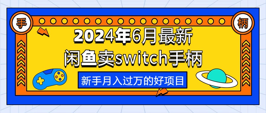 （10831期）2024年6月最新闲鱼卖switch游戏手柄，新手月入过万的第一个好项目-我爱学习网