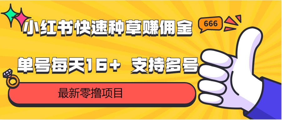 小红书快速种草赚佣金，零撸单号每天16+ 支持多号操作-我爱学习网