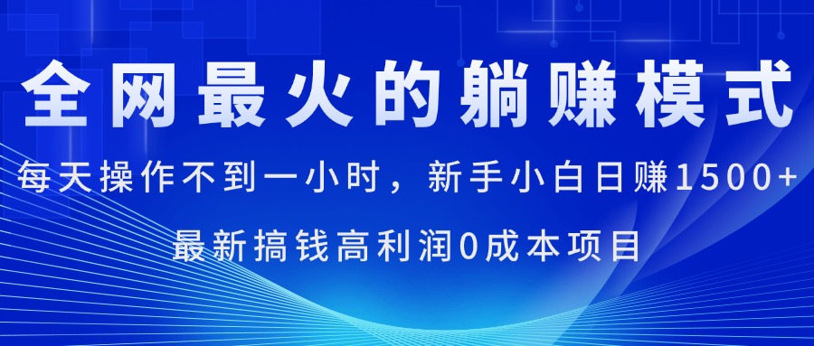 全网最火的躺赚模式，每天操作不到一小时，新手小白日赚1500+-灵牛资源网